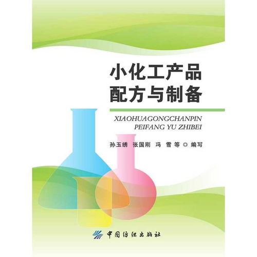 小化工產(chǎn)品配方與制備——入門指南與實踐